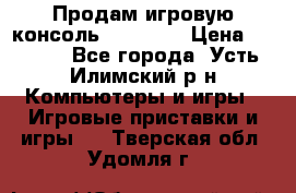 Продам игровую консоль Sony PS3 › Цена ­ 8 000 - Все города, Усть-Илимский р-н Компьютеры и игры » Игровые приставки и игры   . Тверская обл.,Удомля г.